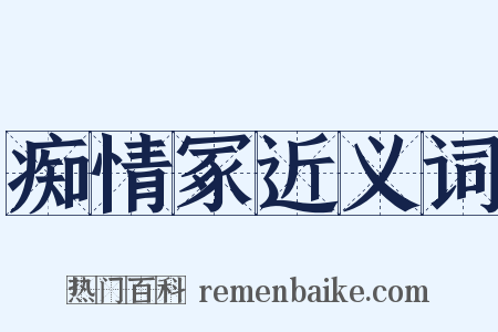 痴情冢近义词是什么意思的图片